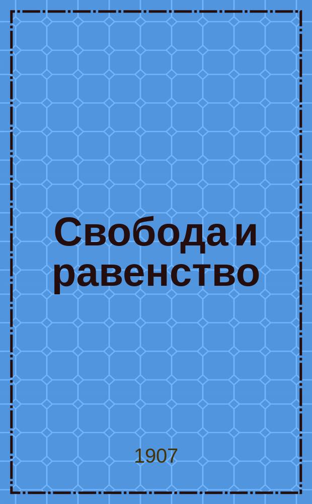 Свобода и равенство : еженедельник, посвящ. интересам рус. еврейства