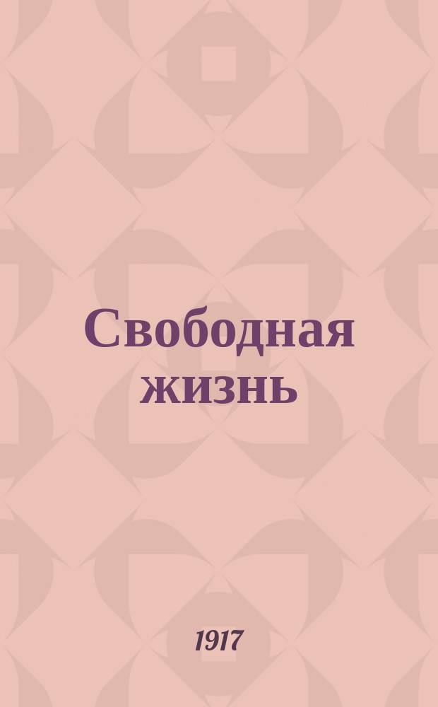 Свободная жизнь : орган Тул. орг. объед. интернационалистов