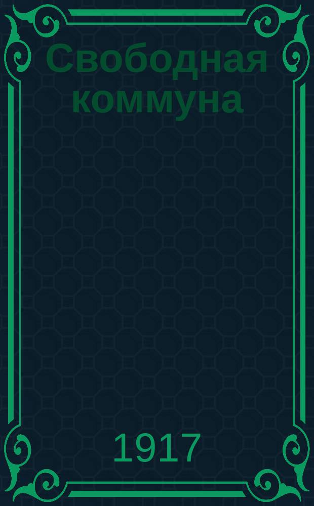 Свободная коммуна : орган Петрогр. и Кронштадт. анархистов-коммунистов