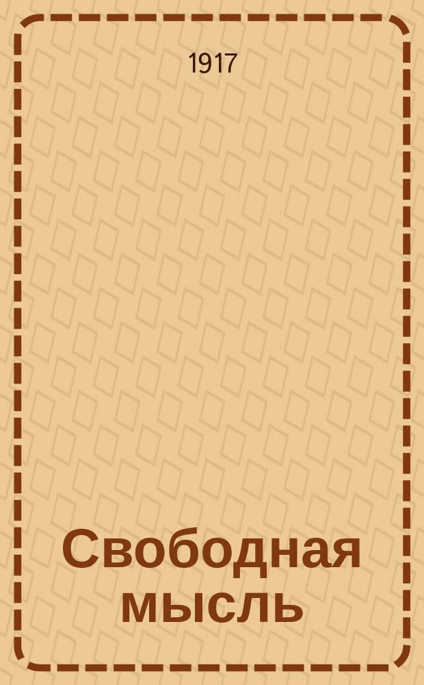 Свободная мысль : изд. Советом рабочих и воен. депутатов
