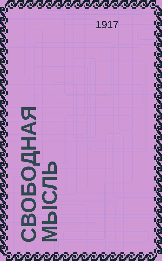Свободная мысль : изд. еженед. : внепарт., церков.-обществ., лит. газ. : орган независимой церков.-обществ. мысли
