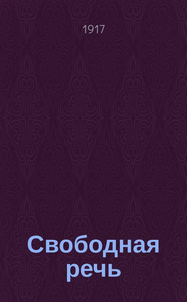 Свободная речь : ежедн. демокр. газ