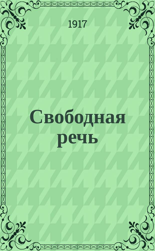 Свободная речь