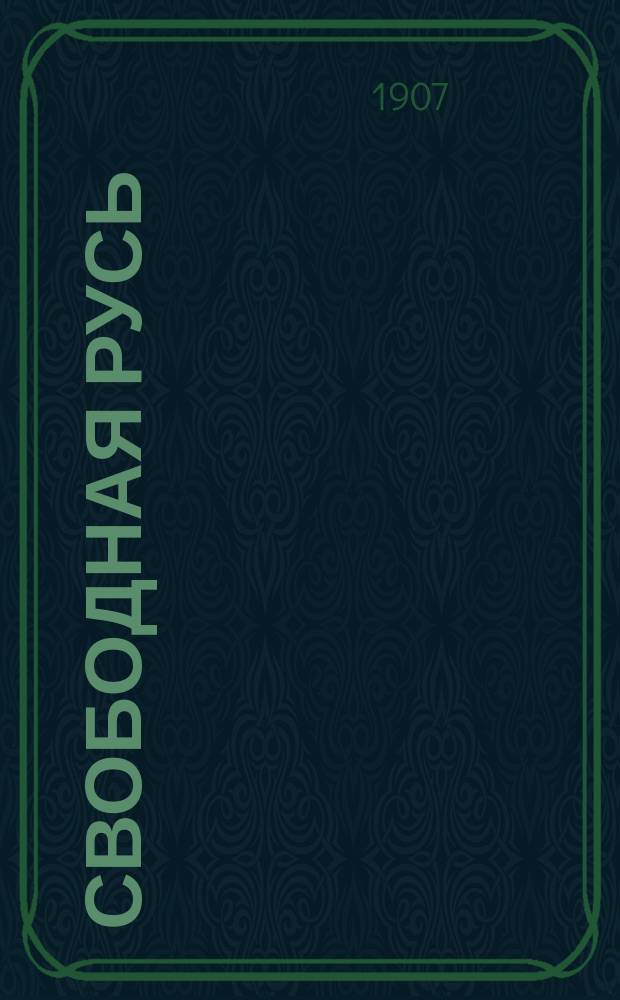 Свободная Русь