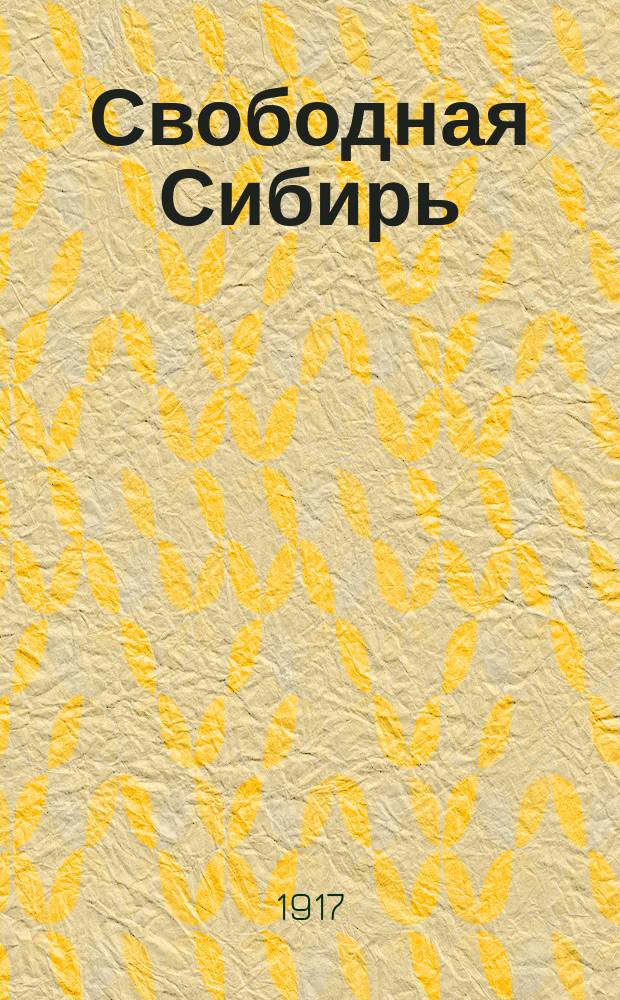 Свободная Сибирь : газ. полит., экон. и лит