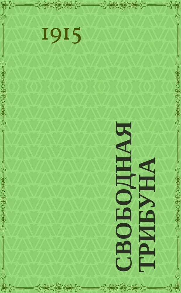 Свободная трибуна : орган всепарт. мысли : парламент мнений