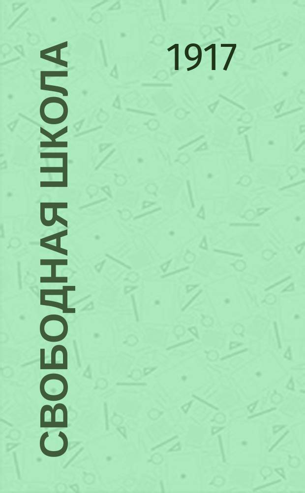 Свободная школа : изд. Журн. секции сред.-учеб. заведений г. Петрограда