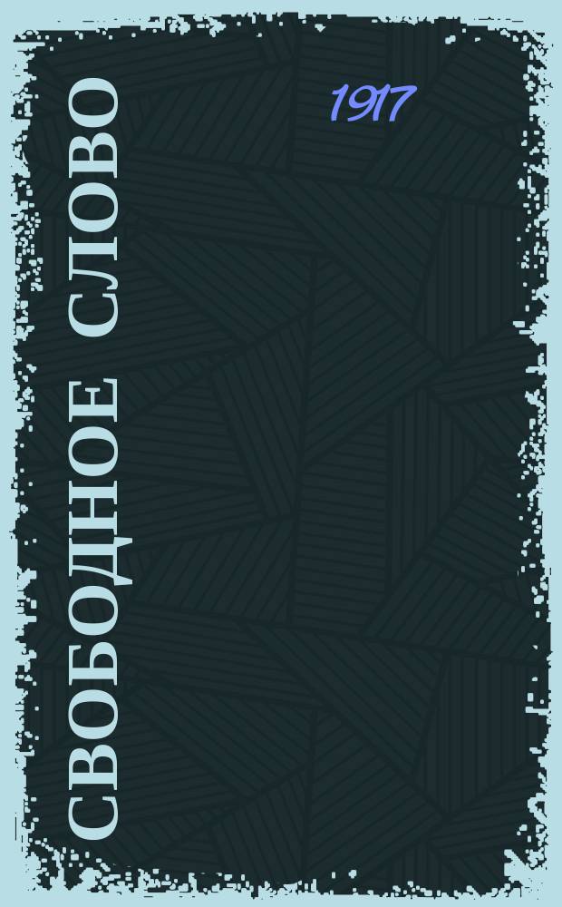 Свободное слово