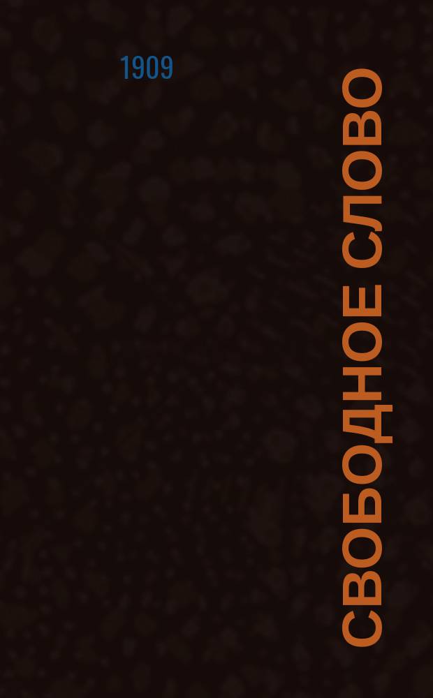 Свободное слово
