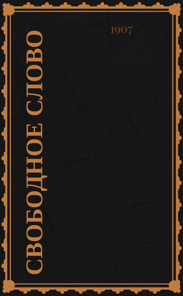 Свободное слово : посвящ. вопросам политики, литературы и обществ. жизни