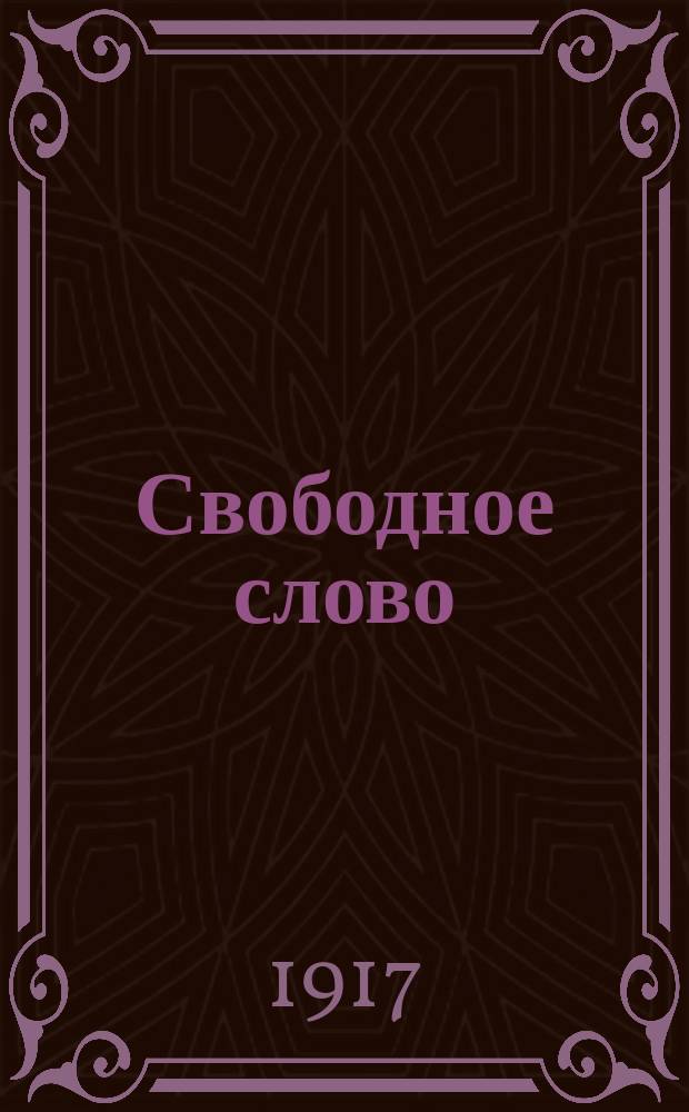 Свободное слово : ежедн. демокр. газ