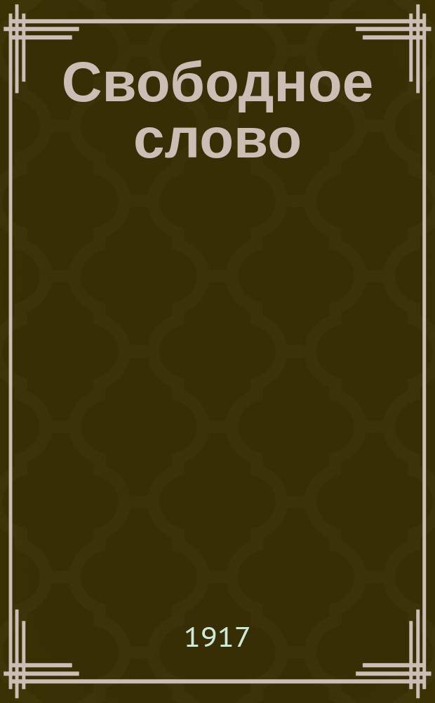 Свободное слово : орган Купян. ком. Партии нар. свободы
