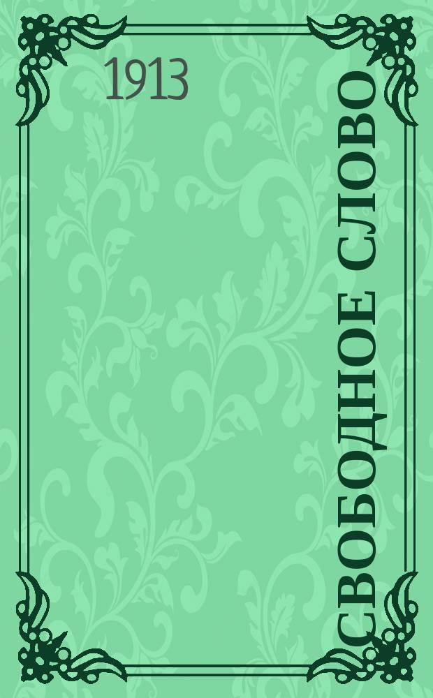Свободное слово : ежедн. внепарт.-прогрессив., полит., обществ. и лит. газ.