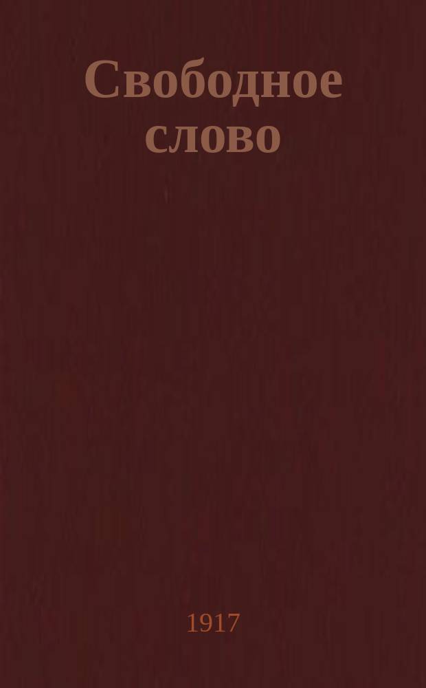 Свободное слово : ежедн. нар. газ