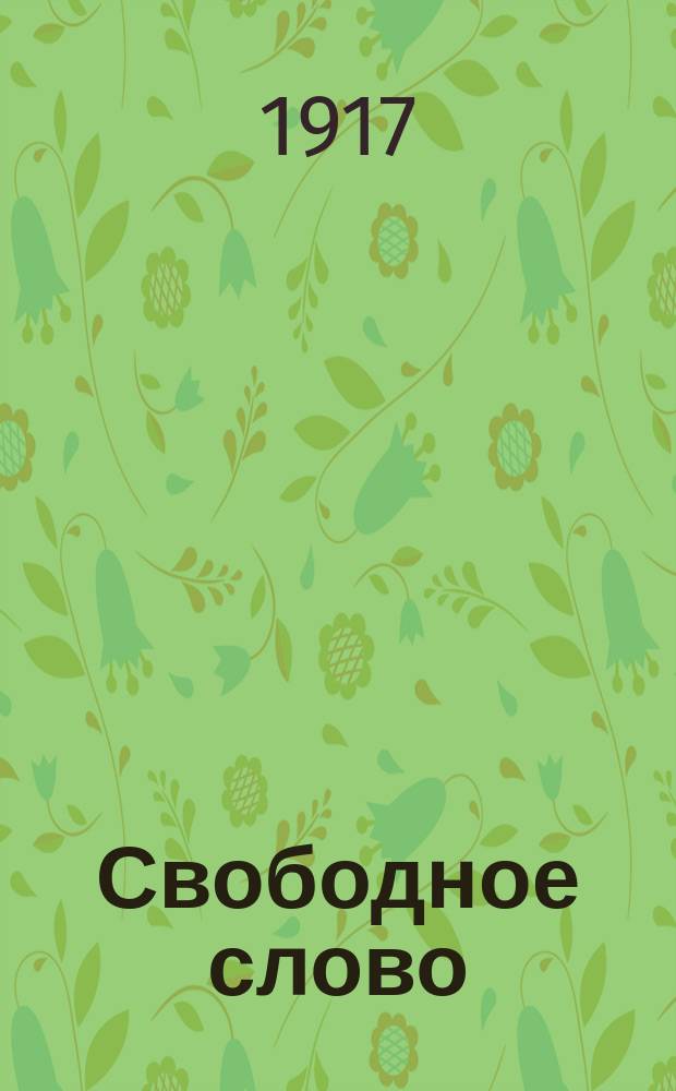 Свободное слово : внепарт., обществ.-полит. и лит. газ
