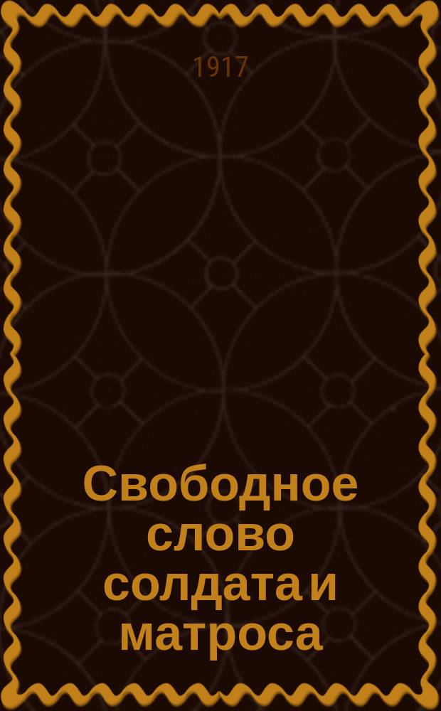 Свободное слово солдата и матроса : офиц. орган Арм. и Мест. флот. ком