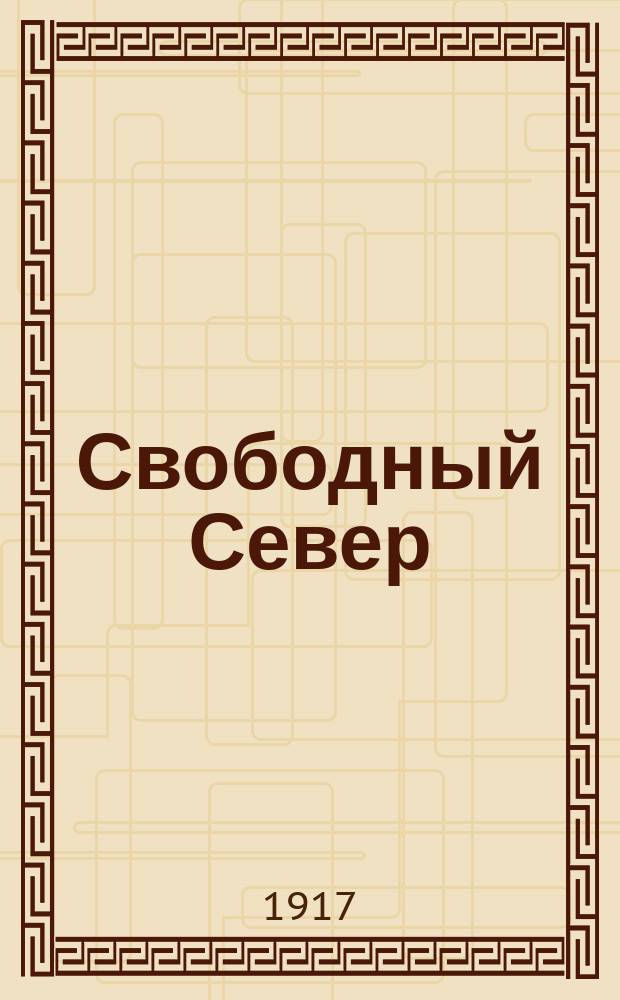 Свободный Север : полит., обществ.-лит. газ
