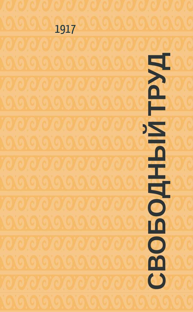 Свободный труд : попул. демокр. газ., обслуж. преимуществ. интересы крестьянства
