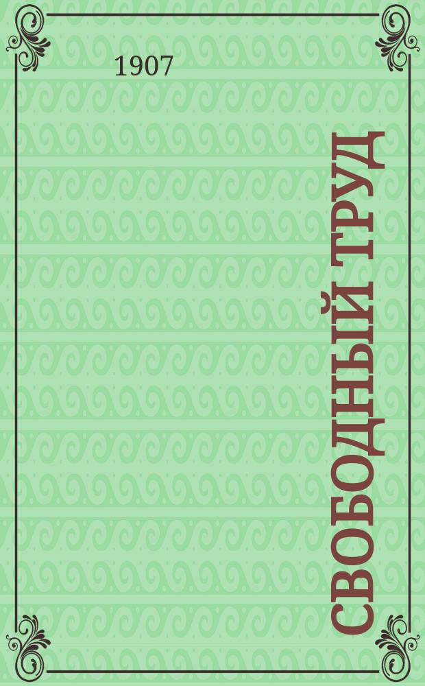 Свободный труд : ежедн. прогрессив., обществ.-полит. и лит. газ.