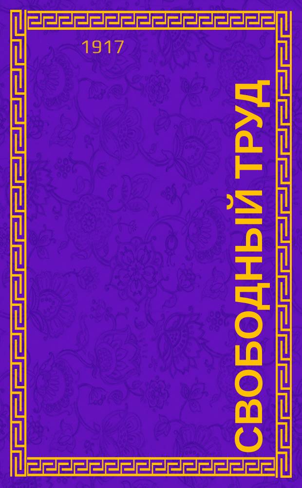 Свободный труд