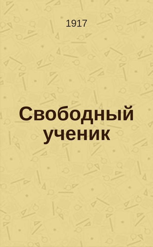 Свободный ученик : орган Общеученич. орг. г. Сызрани