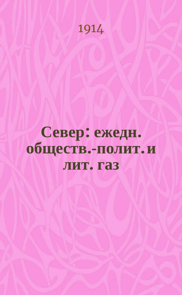 Север : ежедн. обществ.-полит. и лит. газ