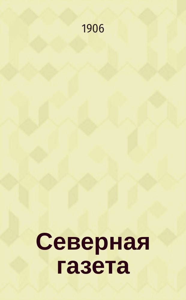 Северная газета : ежедн. изд
