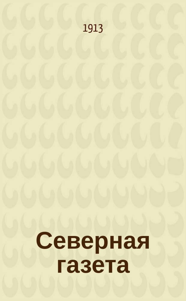 Северная газета : ежедн. утр., полит., обществ., лит. и коммер. газ