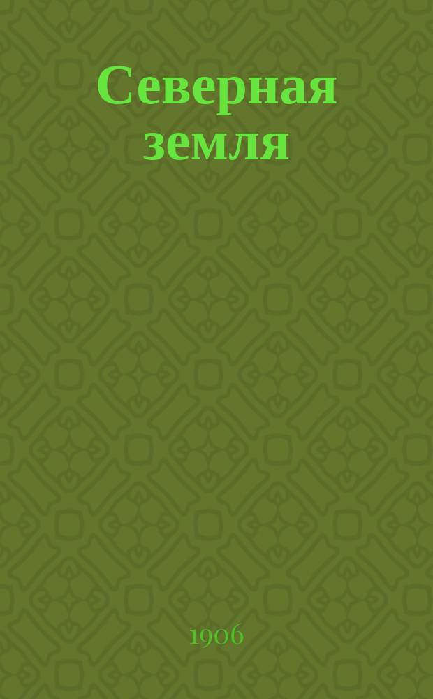 Северная земля