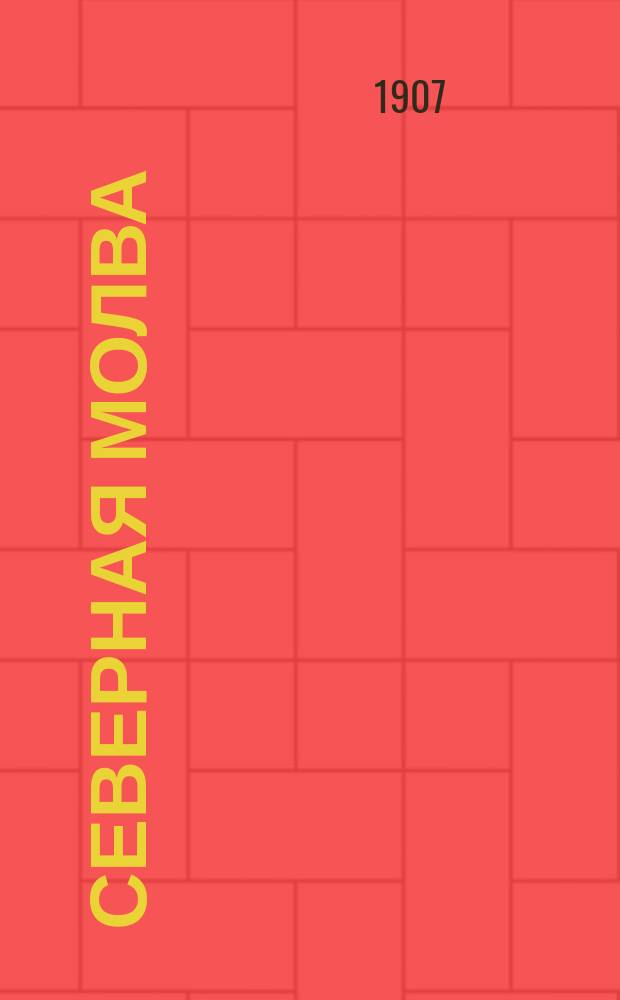 Северная молва