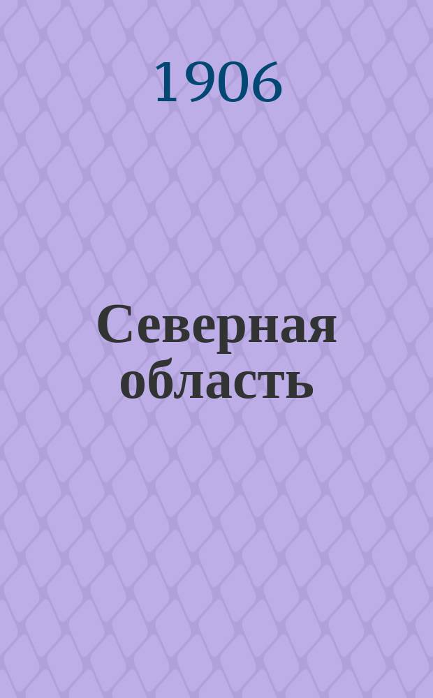 Северная область : газ. полит., обществ. и лит
