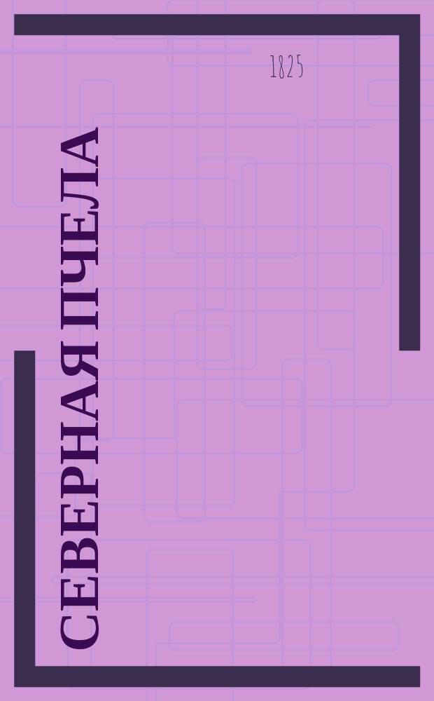 Северная пчела : газ. полит. и лит