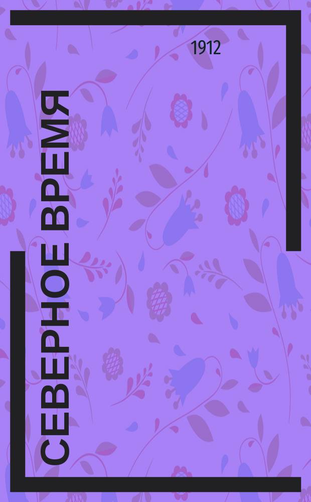 Северное время : полит., экон. и обществ.-лит. газ.