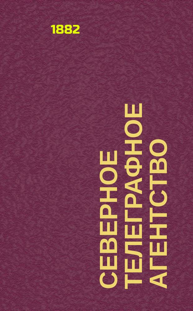 Северное телеграфное агентство : телеграммы