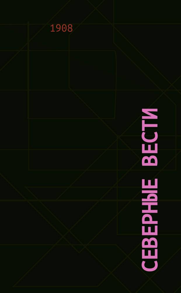Северные вести : ежедн. изд