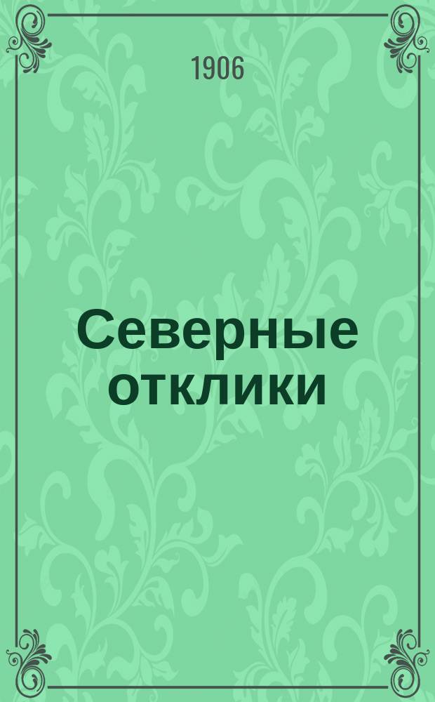 Северные отклики : ежедн. изд