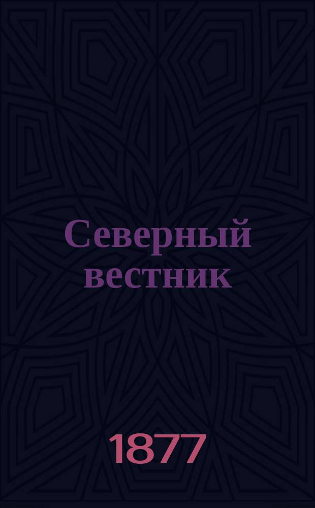 Северный вестник : газ. права, политики и лит. : ежедн. изд