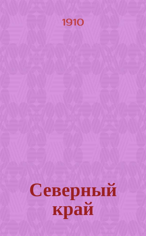 Северный край : газ. полит., обществ. и лит. Ежедн. изд