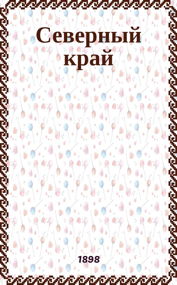 Северный край : газ. полит., обществ. и лит. : ежедн. изд