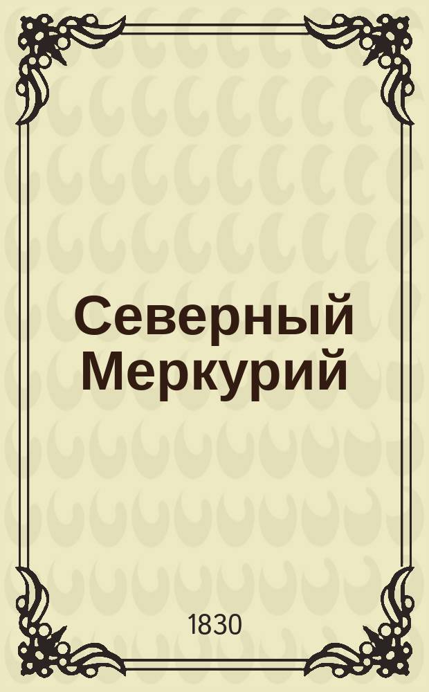 Северный Меркурий : газ. лит., крит. и сатир