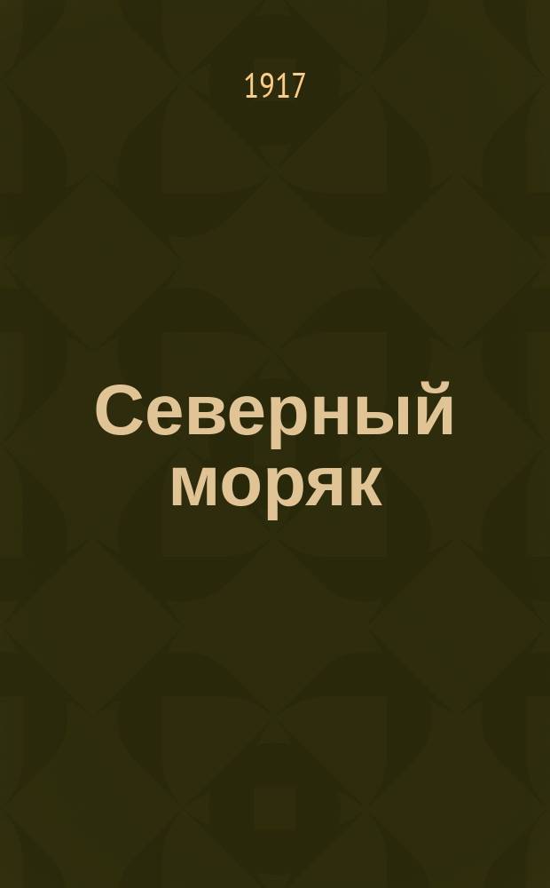 Северный моряк : газ.-журн. : изд. Совета Арханг. союза моряков торг. флота
