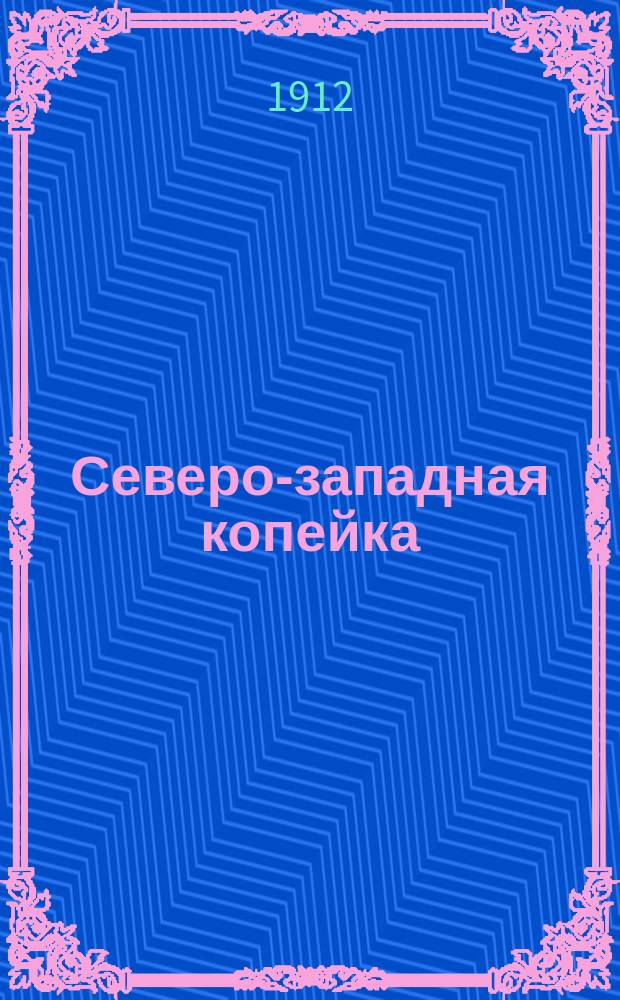 Северо-западная копейка