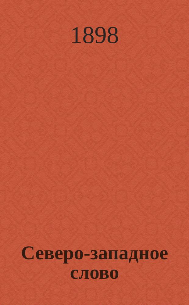 Северо-западное слово