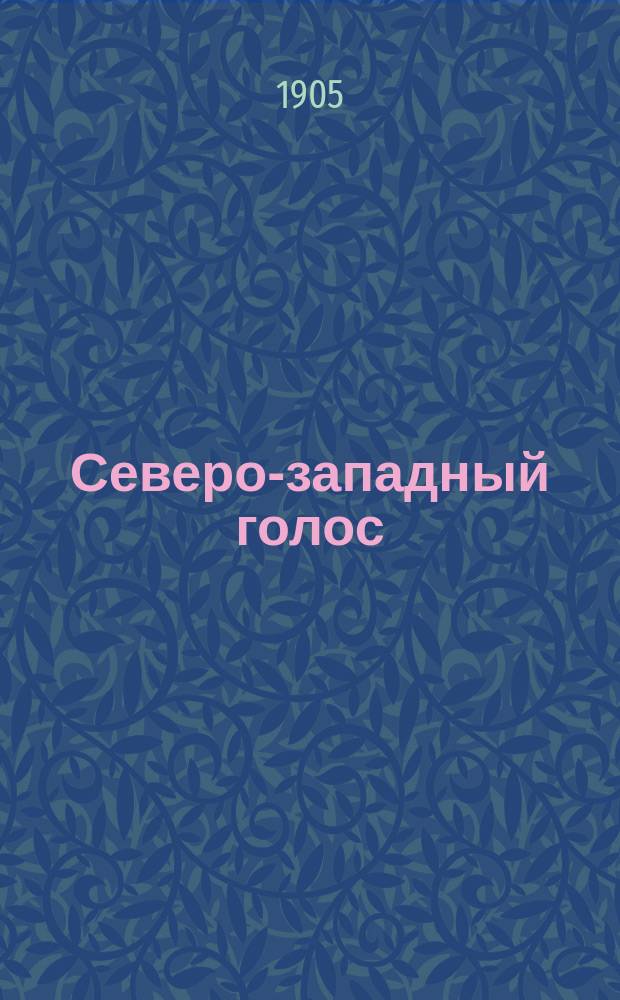 Северо-западный голос : ежедн. полит., науч.-лит. и обществ. газ