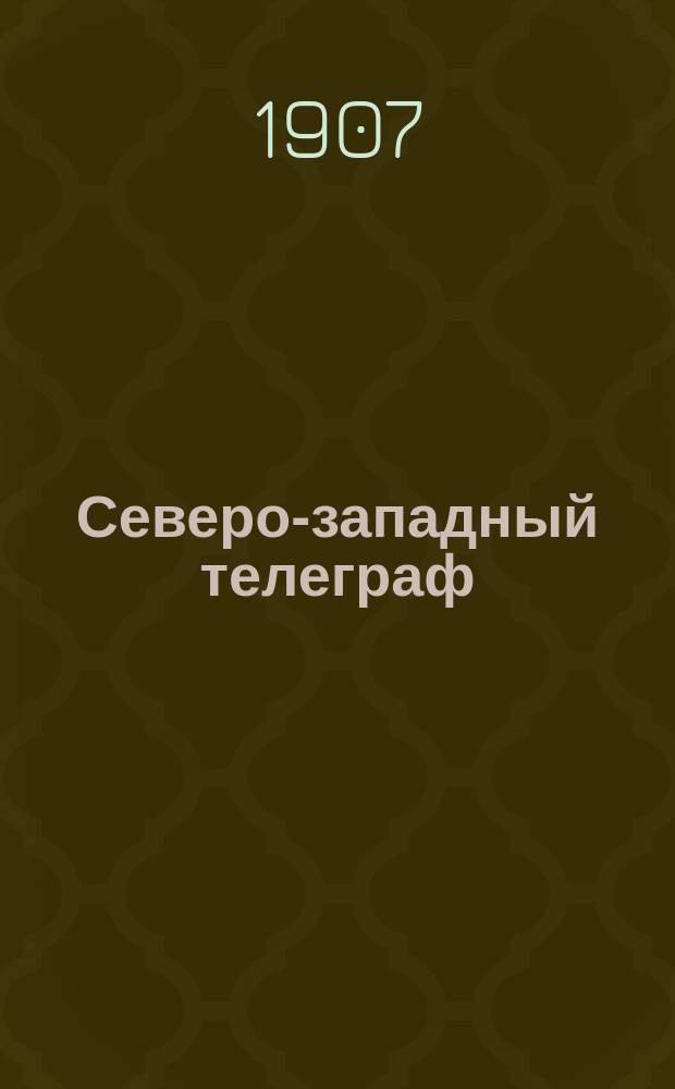 Северо-западный телеграф : ежедн. ил. полит., обществ. и лит. беспарт. газ