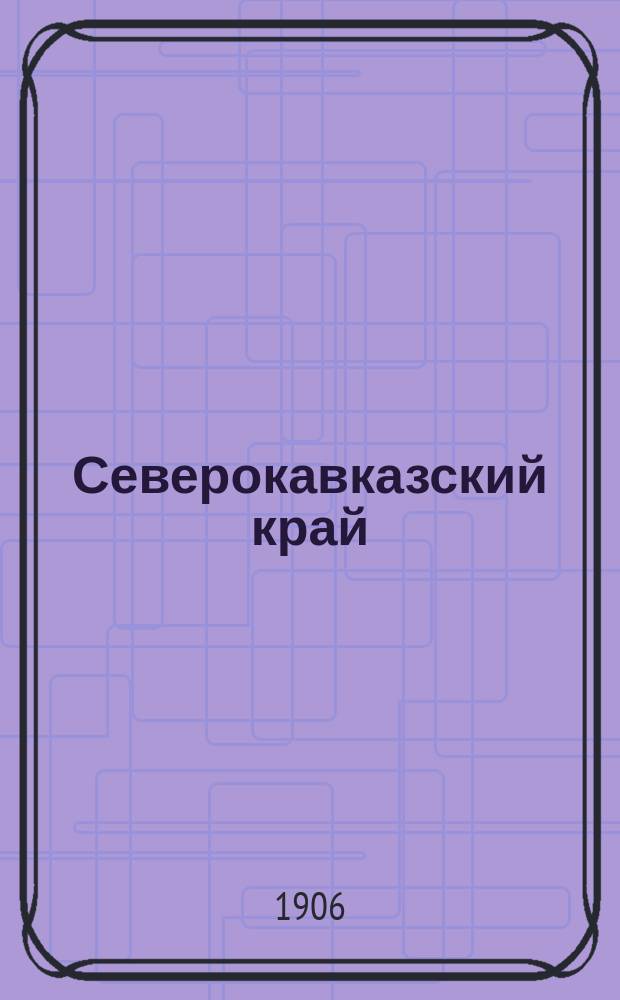 Северокавказский край : полит.-экон., обществ. газ