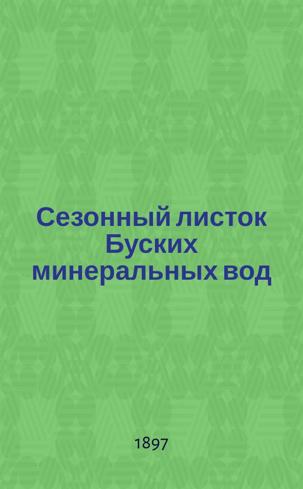 Сезонный листок Буских минеральных вод