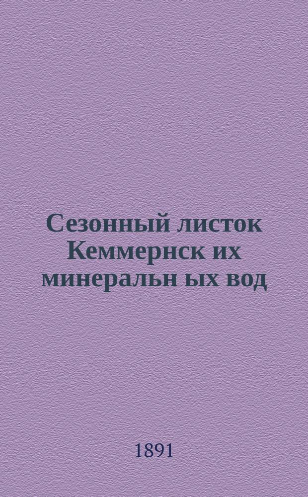 Сезонный листок Кеммернск[их] минеральн[ых] вод
