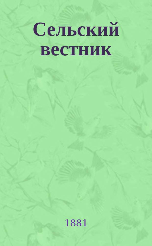Сельский вестник : нар. газ. Врем. правительства