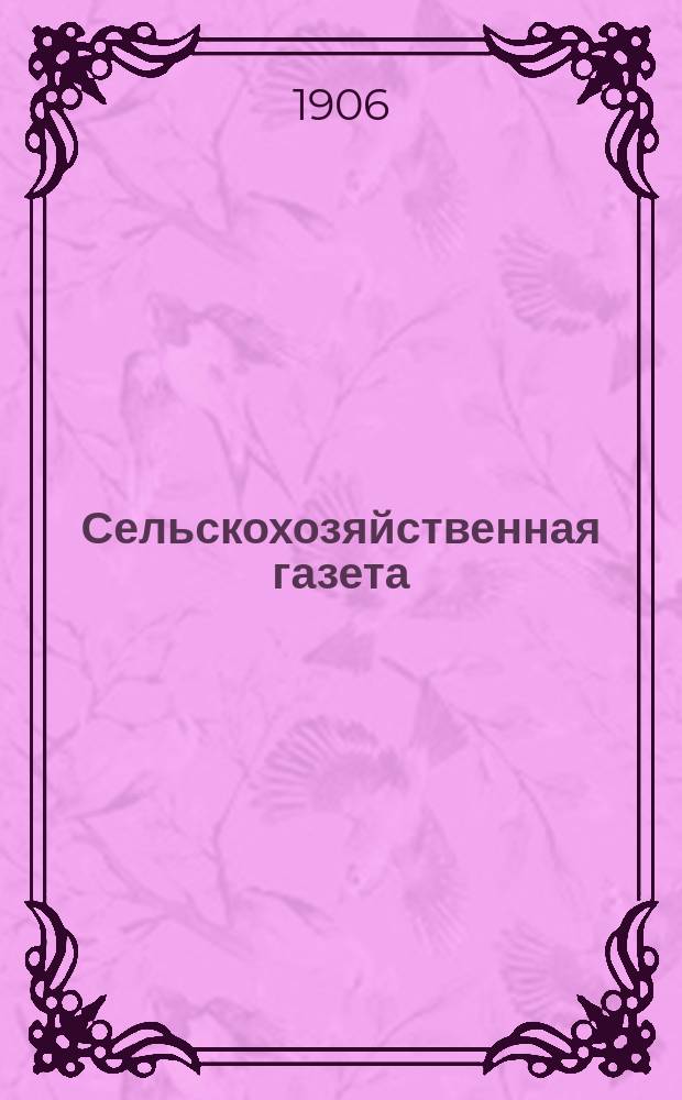 Сельскохозяйственная газета : полит., лит., экон. и попул.-науч